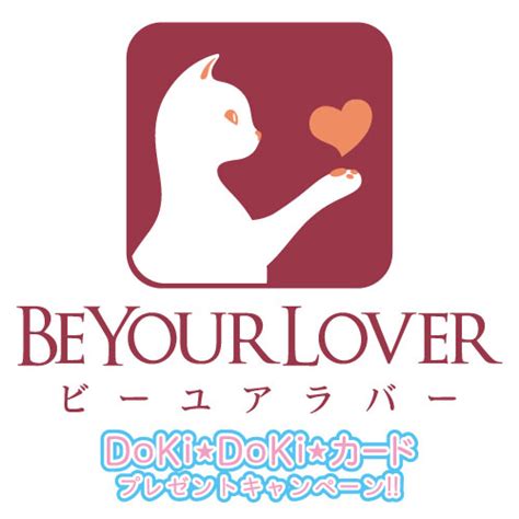 Beyouelover・ドキドキカードプレゼントキャンペーン開催中 信長書店情報サイト E 信長