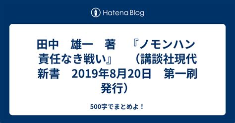 田中 雄一 著 『ノモンハン 責任なき戦い』 （講談社現代新書 2019年8月20日 第一刷発行） 500字でまとめよ！