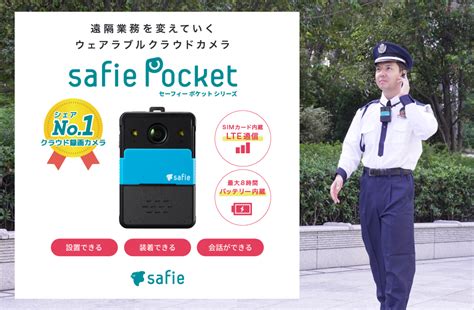 ボディカメラで警備トラブル防止。安心感maxのおすすめ機は？ クラウド録画サービスsafie（セーフィー）