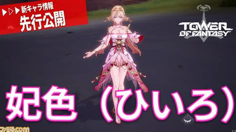 【幻塔】新キャラ「妃色」の性能が先行公開！テスト鯖より強化されてるけど･･･ 幻塔まとめ速報アンテナ