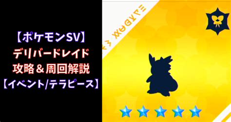 【ポケモンsv】デリバードレイド攻略＆周回解説【イベントテラピース】 あせろぐ