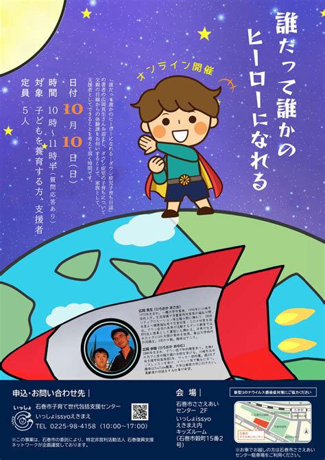 1010 イベント「誰だって誰かのヒーローになれる」 Issyo Ekimae ページ！