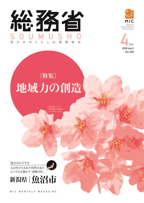 総務省｜広報誌｜平成30年 4月号