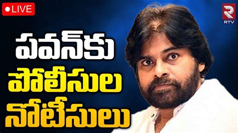 Pawan Kalyan Gets Notices From Police Live🔴 పవన్ కు పోలీసుల నోటీసులు