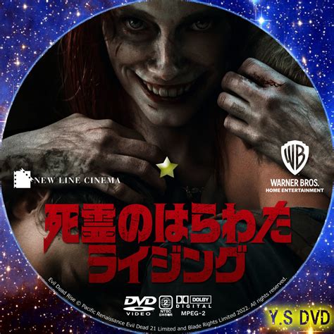 死霊のはらわた ライジング Evil Dead Rise Y Sオリジナルdvdラベル