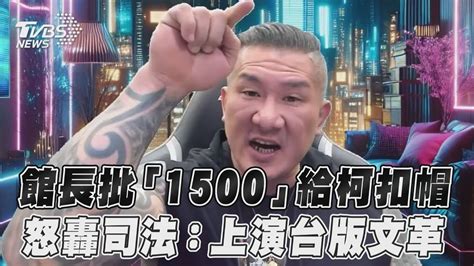 館長批「1500萬」給柯文哲扣帽 怒轟司法上演台版文化大革命｜tvbs新聞tvbsnews01 Youtube