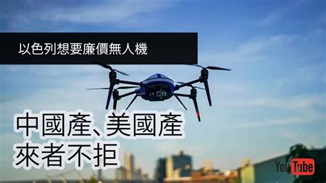 【ai國際金融頭條】以色列想要廉價無人機，中國產、美國產來者不拒 習拜會下周在舊金山舉行 Meta與騰訊達成頭戴式設備合作協議，14年