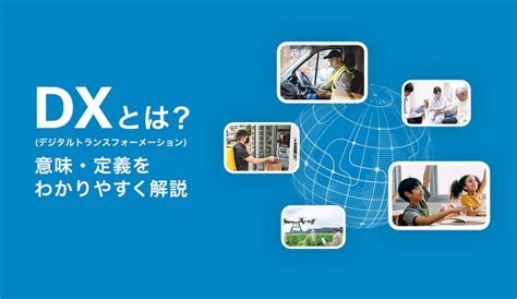 Dx（デジタルトランスフォーメーション）とは？ 意味・定義をわかりやすく解説〈2024年最新版〉 株式会社モンスターラボ