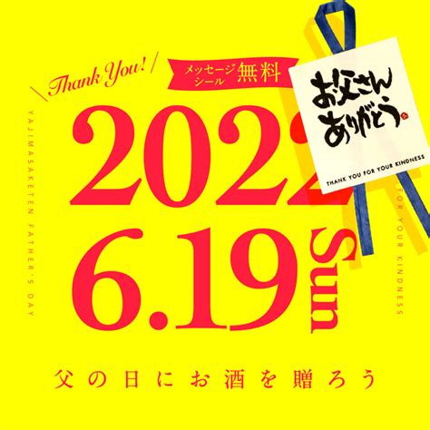 【今年の父の日は6月19日！】ギフトシール無料対応！ 矢島酒店