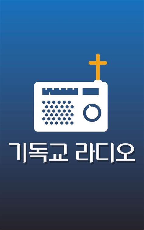 기독교 Fm 라디오 무료 Radio 기독교방송 기독교tv Ccm 찬양 복음성가安卓版应用apk下载