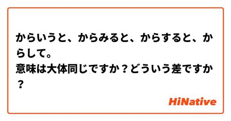 からいうと、からみると、からすると、からして。 意味は大体同じですか？どういう差ですか？ Hinative