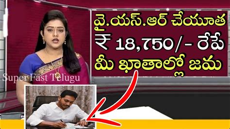 వైయస్ ఆర్ చేయూత ₹ 18750 మీ బ్యాంక్ ఖాతాల్లో జమap Ysr Cheyutha Scheme Latest Updates Youtube