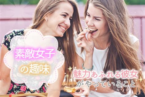 素敵女子の趣味！魅力あふれる彼女がやっていること10選！ 恋愛up！