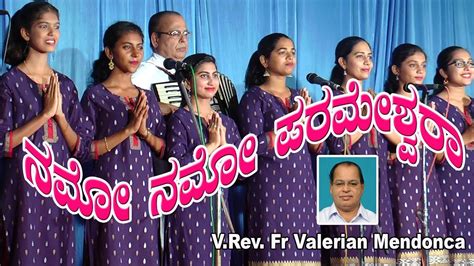 NAMO PARAMESHWARA ನಮ ನಮ ಪರಮಶವರ By Rev Fr Valerian Mendonca YouTube