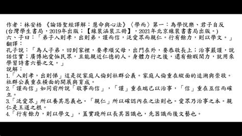 元亨書院 林安梧教授 論語學而第一 第六章 子曰：「弟子入則孝，出則弟，謹而信，泛愛眾而親仁。行有餘力，則以學文。」 Youtube