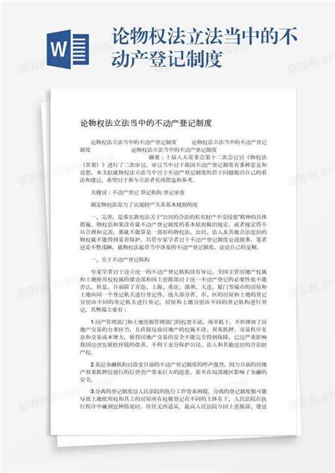 论物权法立法当中的不动产登记制度word模板免费下载编号vj2ay6wpk图精灵