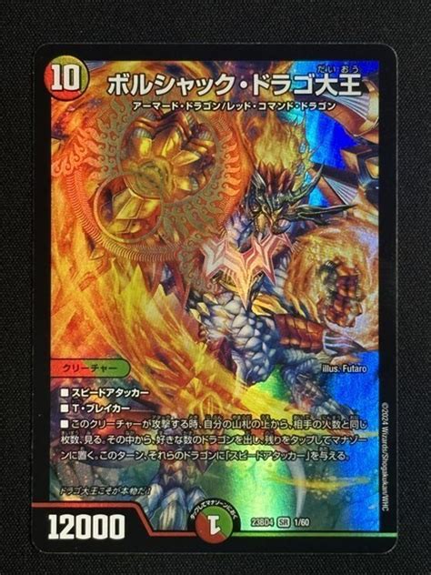 ボルシャック ドラゴ大王 Dm23bd4 160 ドラドラドラゴン龍幻郷 デュエル マスターズクリーチャー｜売買されたオークション情報