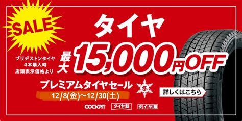 プレミアムタイヤセール開催！ お知らせ タイヤ館 めじろ台 東京都のタイヤ、カー用品ショップ タイヤからはじまる、トータルカー