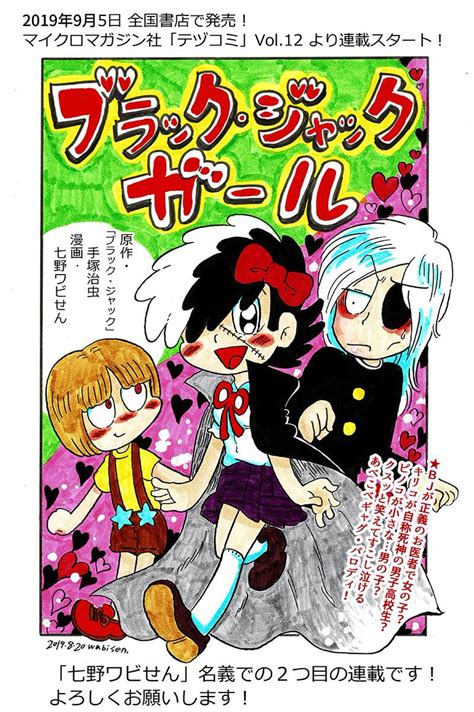 告知】本日5日～ 手塚治虫先生「ブラック・ジャック」パロディ 『ブラック・ジャ」七野ワビせん（旧名：史群アル仙）の漫画