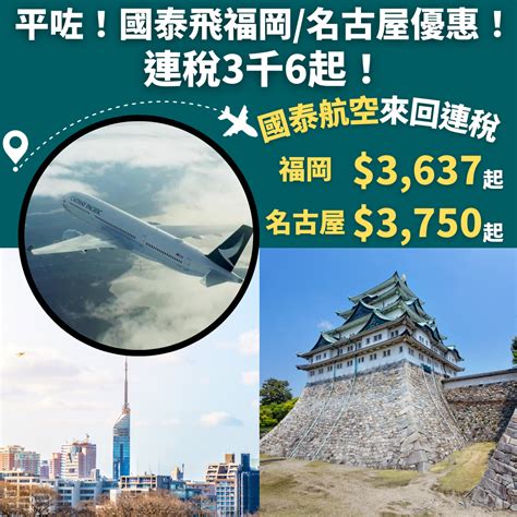 平咗！國泰福岡 名古屋限時優惠！連稅3千6起！香港飛褔岡 名古屋來回連稅 3 637起 國泰航空 優惠至3月28日 旅遊情報網 最新平機票及酒店優惠