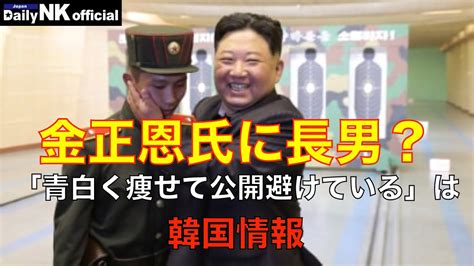 「金正恩氏に『長男』青白く痩せて公開避けている」は韓国情報 Youtube