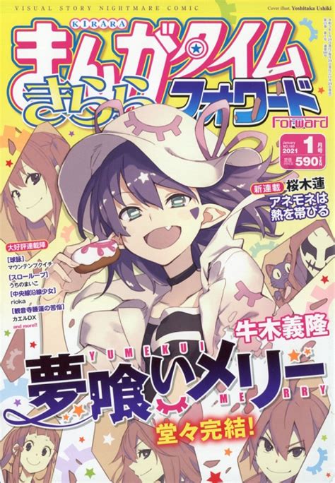 まんがタイムきららフォワード 2021年 1月号【表紙巻頭カラー：『夢喰いメリー』牛木義隆】 まんがタイムきららフォワード編集部 Hmvandbooks Online 082710121