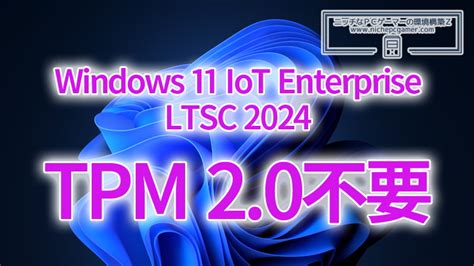 MicrosoftWindows 11 IoT Enterprise LTSC 2024のシステム要件公開TPM 2 0やセキュアブートは