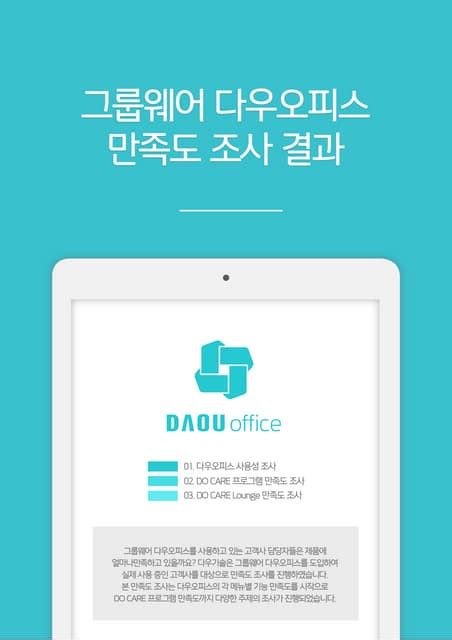 그룹웨어 다우오피스 만족도조사 결과 Pdf