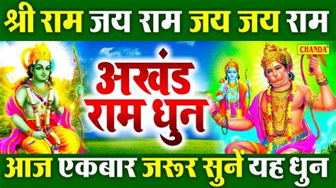 आज के दिन जरूर सुने अखंड राम धुन श्री राम जय राम जय जय राम Shree