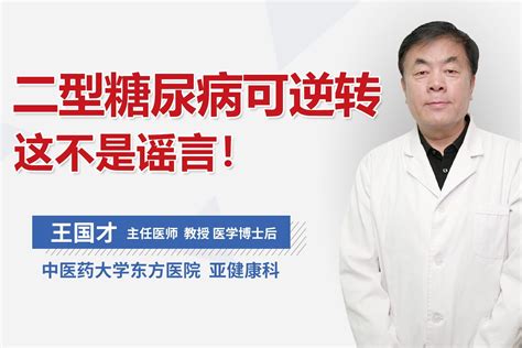 二型糖尿病可逆转，这不是谣言！凤凰网视频凤凰网