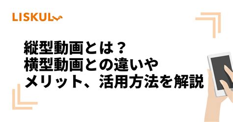 Sns運用するなら知るべき縦型動画とは？メリットや作成方法を解説 Liskul