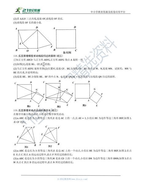 【中考数学几何模型】第五节：瓜豆原理最值模型111 119（含答案） 21世纪教育网