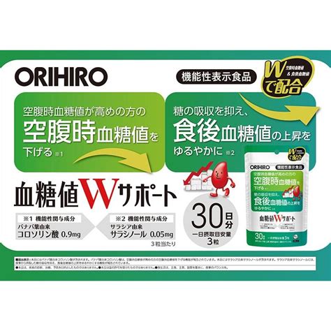 機能性表示食品 血糖値wサポート オリヒロ Orihiro 90粒x2個セット 空腹時血糖値 食後血糖値 サラシア コロソリン酸 血糖値高め