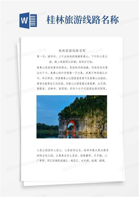 桂林旅游线路名称 Word模板下载编号qbnwrvjx熊猫办公