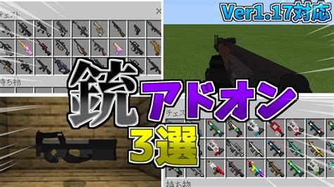 【マイクラ統合版be】2021年オススメの銃アドオン3選【アドオン】【ゆっくり実況】 マイクラ（minecraft）動画まとめ