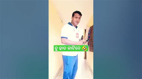 ତୁ ହାତ କାଟିଦେ ମୁଁ ବେକ କାଟି🤣trending Shortsviral Comedy