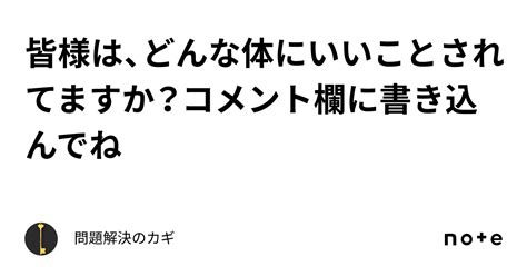 皆様は、どんな体にいいことされてますか？コメント欄に書き込んでね🌈⭐️ ｜問題解決のカギ💖🌈