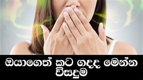 Beauty Tips In Sinhala How To Cure Bad Breath Permanently Youtube