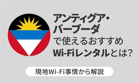 アンティグア・バーブーダで使えるおすすめwi Fiレンタルとは？現地wi Fi事情から解説 Telecom Times 海外旅行・wi