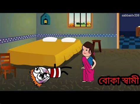 পগল সবমর ডঞজর বউ Bangla comedy cartoon Futo funny video