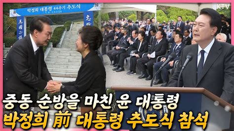 박정희 前 대통령 서거 44주기 추도식 윤석열 대통령 추도사 풀버전 현직 대통령이 추도식에 참석한 것은 이번이 처음 Youtube