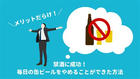 【禁酒に成功！】毎日の缶ビールをやめることができた方法とその効果