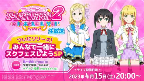 ラブライブ！スクールアイドルフェスティバル2 Miracle Live生放送 ついにリリース！みんなで一緒にスクフェスしようsp Youtube