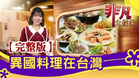 【完整版】異國料理在台灣：坐擁海天美景享吃泰菜 And 彩虹之國南非美食│異國美食│【非凡大探索】20220109 Youtube