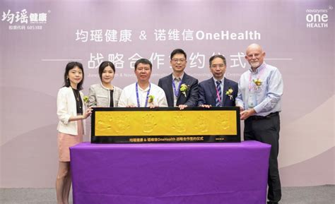 诺维信onehealth与均瑶健康达成战略合作，合力共筑健康梦 知乎