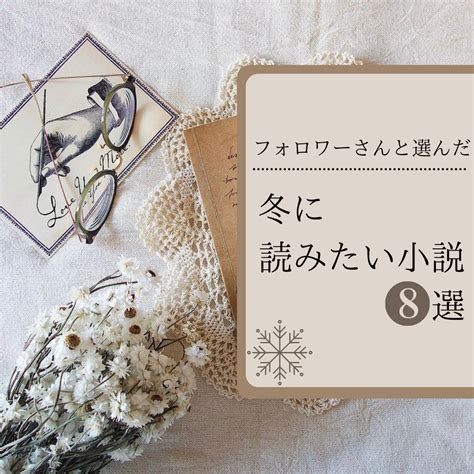 2021年 冬に読みたい小説8選 なつみの図書館