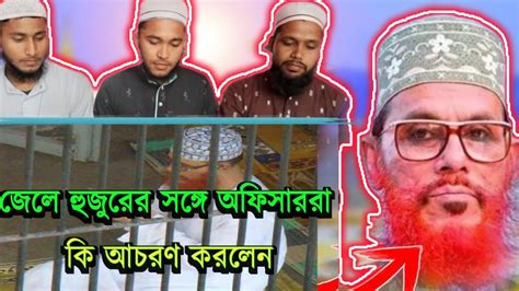 মরহুম সাঈদী সাহেবকে ওসি সাহেব কি দোয়া শিখালেন।জেলে হুজুরের সঙ্গে