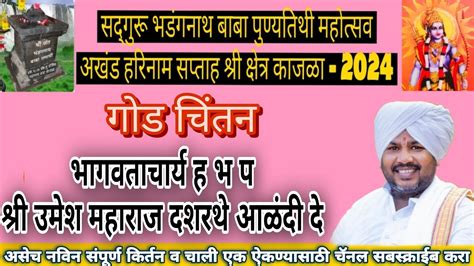 भाग 2🚩 सद्गुरु श्री भडंगनाथ बाबा पुण्यतिथी महोत्सव श्रीक्षेत्र काजळा