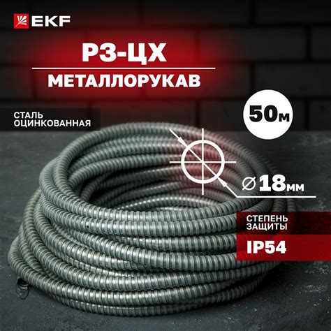 Металлорукав Р3-ЦХ-18 с протяжкой (50 метров), EKF PROxima — купить в ...