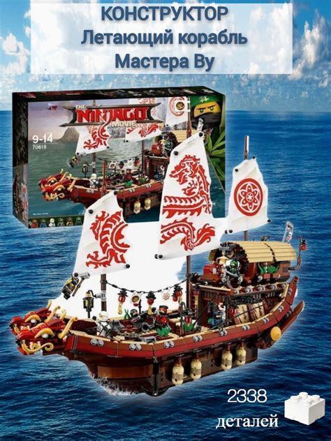 Конструктор Ninjago Летающий корабль Мастера Ву - купить с доставкой по ...